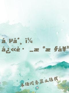 僵尸，快跑